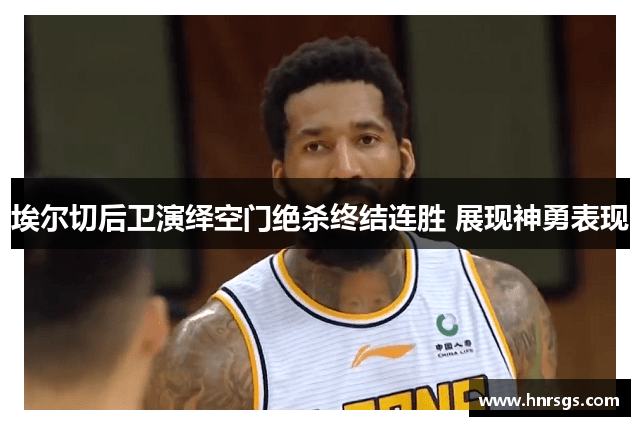 埃尔切后卫演绎空门绝杀终结连胜 展现神勇表现