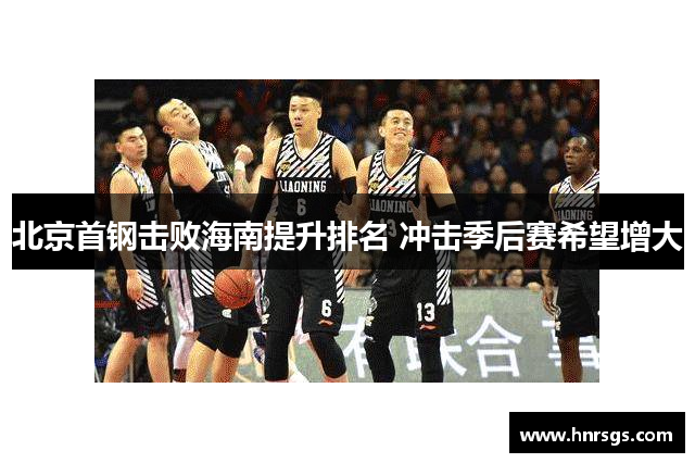 北京首钢击败海南提升排名 冲击季后赛希望增大
