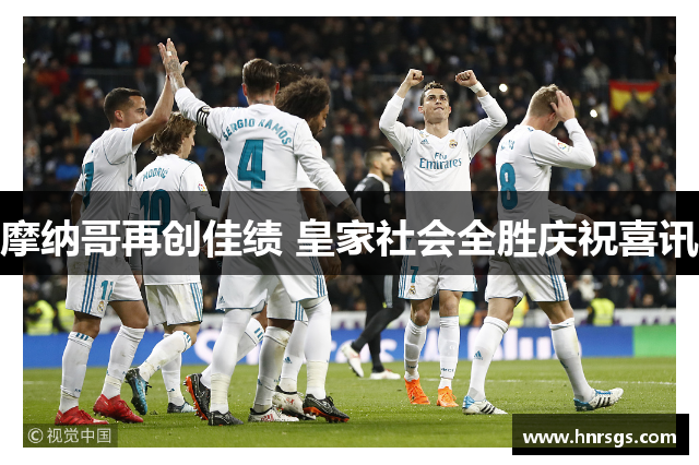 摩纳哥再创佳绩 皇家社会全胜庆祝喜讯