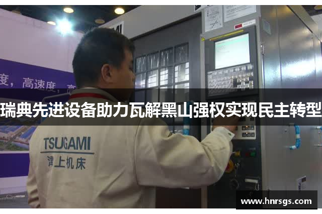 瑞典先进设备助力瓦解黑山强权实现民主转型