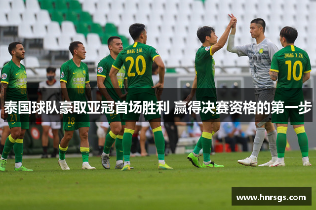 泰国球队豪取亚冠首场胜利 赢得决赛资格的第一步