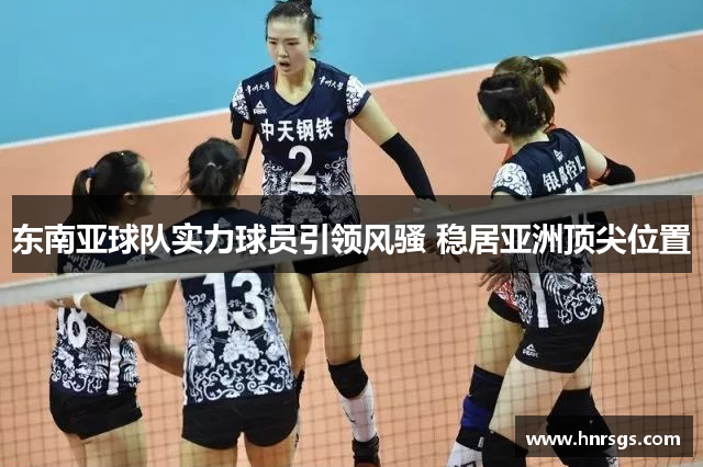 东南亚球队实力球员引领风骚 稳居亚洲顶尖位置