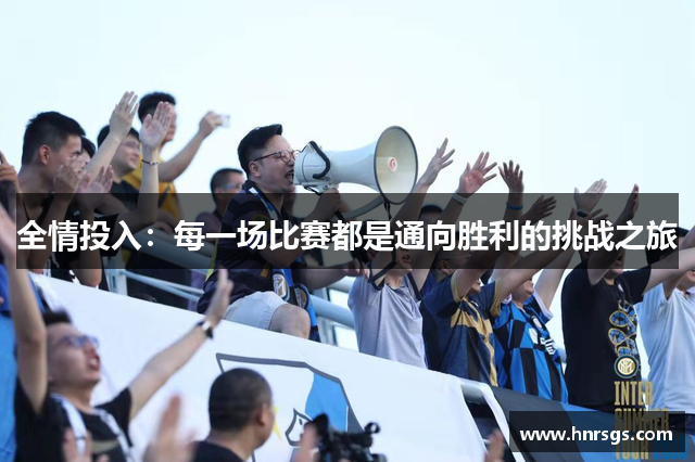 全情投入：每一场比赛都是通向胜利的挑战之旅
