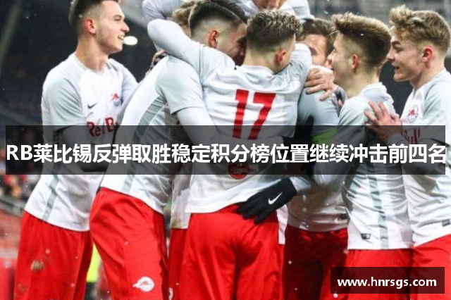 RB莱比锡反弹取胜稳定积分榜位置继续冲击前四名