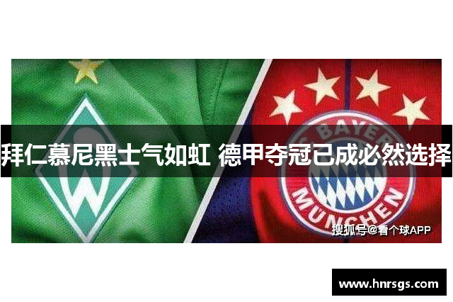 拜仁慕尼黑士气如虹 德甲夺冠已成必然选择