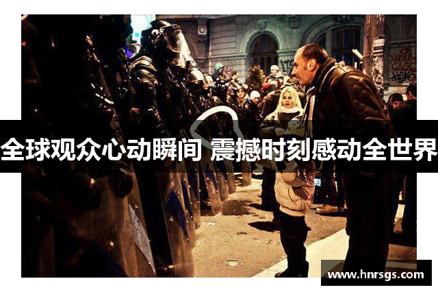 全球观众心动瞬间 震撼时刻感动全世界