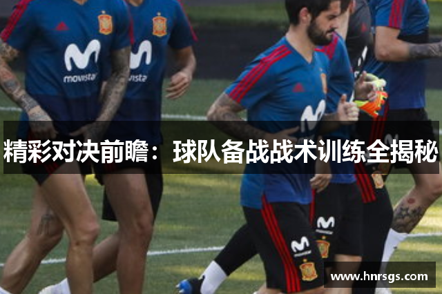 精彩对决前瞻：球队备战战术训练全揭秘