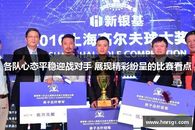 各队心态平稳迎战对手 展现精彩纷呈的比赛看点