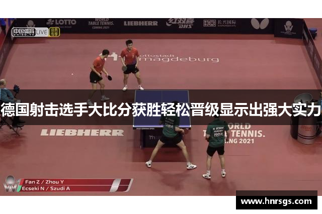德国射击选手大比分获胜轻松晋级显示出强大实力