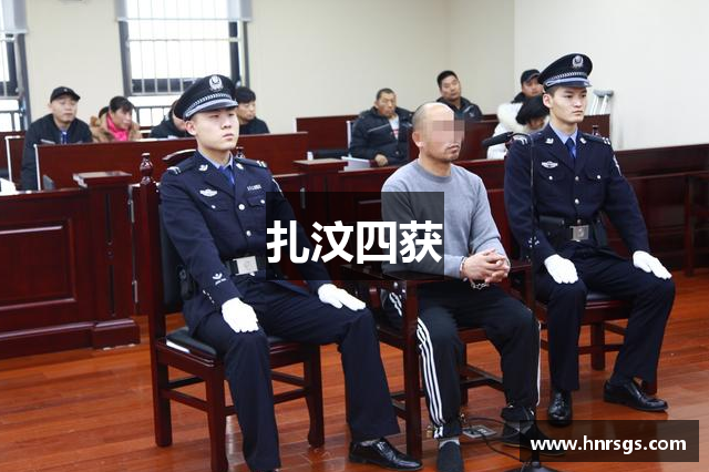 扎汶四获