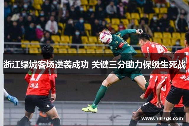 浙江绿城客场逆袭成功 关键三分助力保级生死战