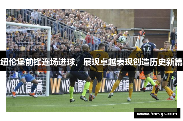 纽伦堡前锋连场进球，展现卓越表现创造历史新篇
