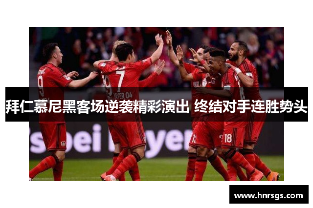 拜仁慕尼黑客场逆袭精彩演出 终结对手连胜势头