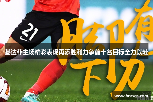 基达菲主场精彩表现再添胜利力争前十名目标全力以赴