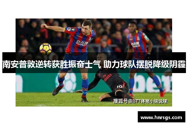 南安普敦逆转获胜振奋士气 助力球队摆脱降级阴霾