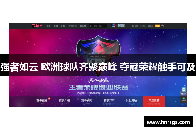 强者如云 欧洲球队齐聚巅峰 夺冠荣耀触手可及