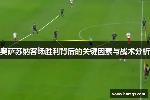 奥萨苏纳客场胜利背后的关键因素与战术分析
