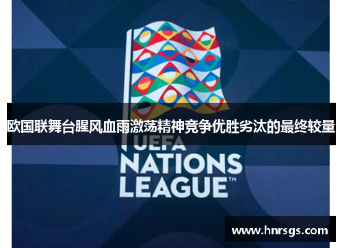 欧国联舞台腥风血雨激荡精神竞争优胜劣汰的最终较量