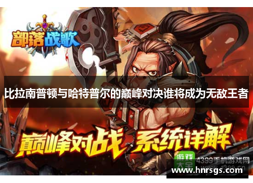 比拉南普顿与哈特普尔的巅峰对决谁将成为无敌王者