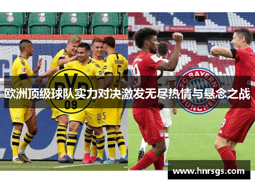 欧洲顶级球队实力对决激发无尽热情与悬念之战