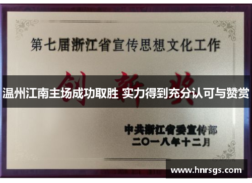 温州江南主场成功取胜 实力得到充分认可与赞赏