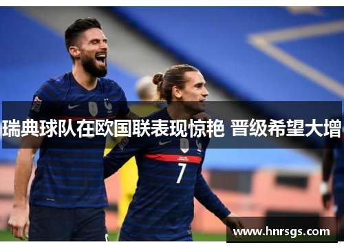 瑞典球队在欧国联表现惊艳 晋级希望大增