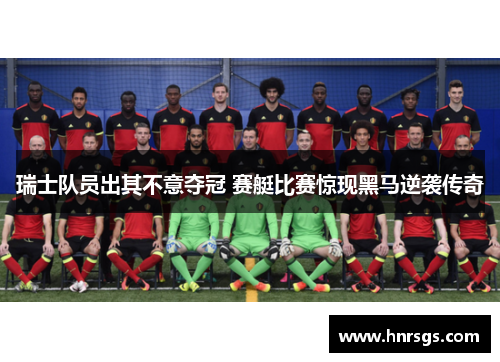 瑞士队员出其不意夺冠 赛艇比赛惊现黑马逆袭传奇