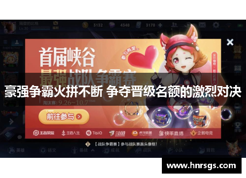 豪强争霸火拼不断 争夺晋级名额的激烈对决