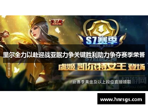 里尔全力以赴迎战亚眠力争关键胜利助力争夺赛季荣誉