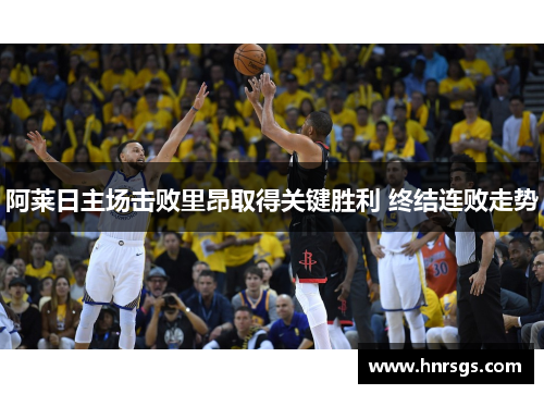 阿莱日主场击败里昂取得关键胜利 终结连败走势
