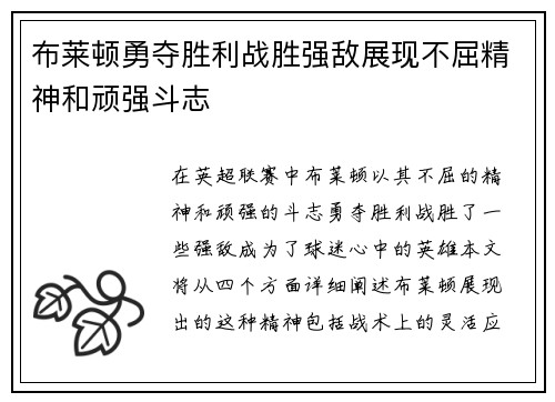 布莱顿勇夺胜利战胜强敌展现不屈精神和顽强斗志