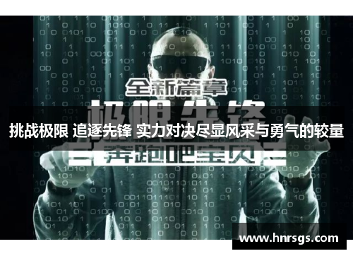 挑战极限 追逐先锋 实力对决尽显风采与勇气的较量