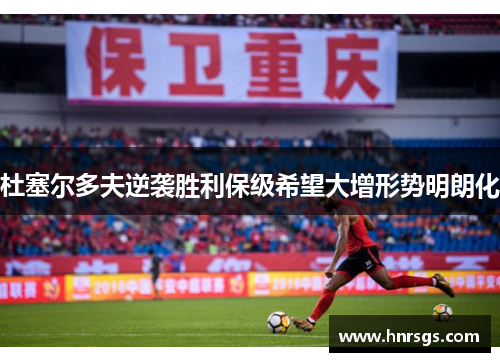 杜塞尔多夫逆袭胜利保级希望大增形势明朗化