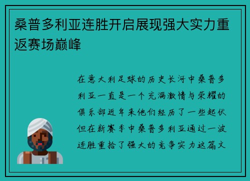 桑普多利亚连胜开启展现强大实力重返赛场巅峰