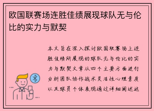 欧国联赛场连胜佳绩展现球队无与伦比的实力与默契