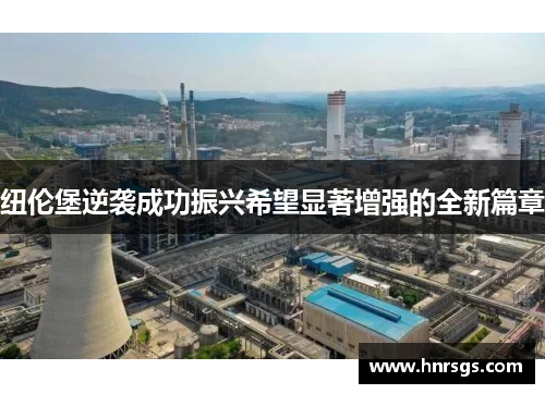 纽伦堡逆袭成功振兴希望显著增强的全新篇章