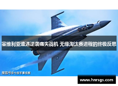 塞维利亚遭遇逆袭痛失战机 无缘淘汰赛进程的终极反思