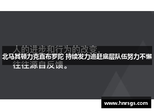 北马其顿力克直布罗陀 持续发力追赶底层队伍努力不懈