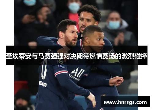 圣埃蒂安与马赛强强对决期待燃情赛场的激烈碰撞
