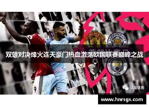 双雄对决烽火连天豪门热血激荡欧国联赛巅峰之战