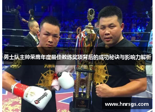 勇士队主帅荣膺年度最佳教练奖项背后的成功秘诀与影响力解析
