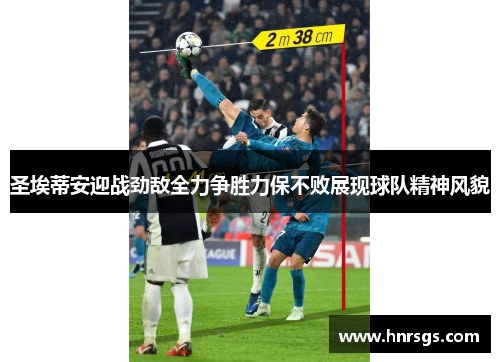 圣埃蒂安迎战劲敌全力争胜力保不败展现球队精神风貌