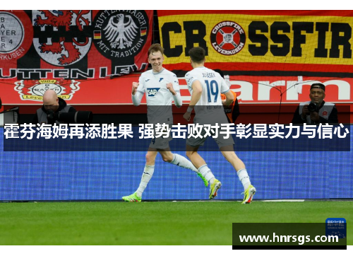 霍芬海姆再添胜果 强势击败对手彰显实力与信心