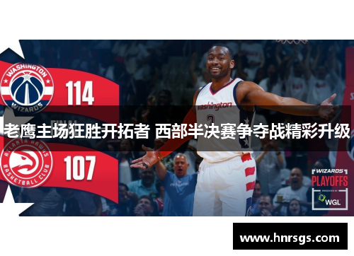 老鹰主场狂胜开拓者 西部半决赛争夺战精彩升级
