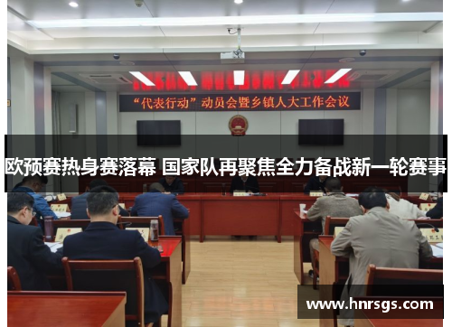 欧预赛热身赛落幕 国家队再聚焦全力备战新一轮赛事