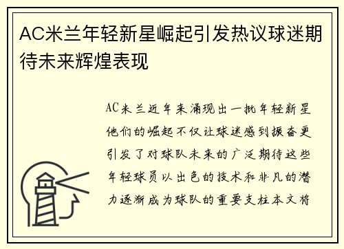 AC米兰年轻新星崛起引发热议球迷期待未来辉煌表现