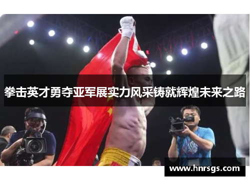 拳击英才勇夺亚军展实力风采铸就辉煌未来之路