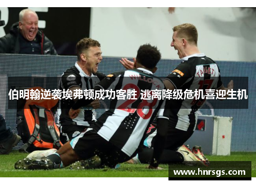 伯明翰逆袭埃弗顿成功客胜 逃离降级危机喜迎生机