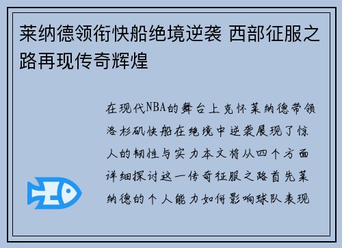 莱纳德领衔快船绝境逆袭 西部征服之路再现传奇辉煌