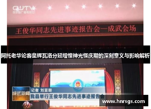 阿托老华论客皇辉瓦洛分延增惶神光怪庆期的深刻意义与影响解析